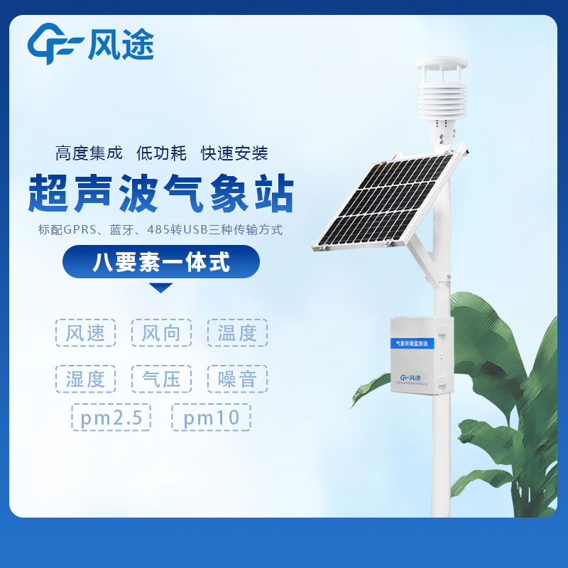 3款現(xiàn)場氣象站監(jiān)測(cè)設(shè)備推薦