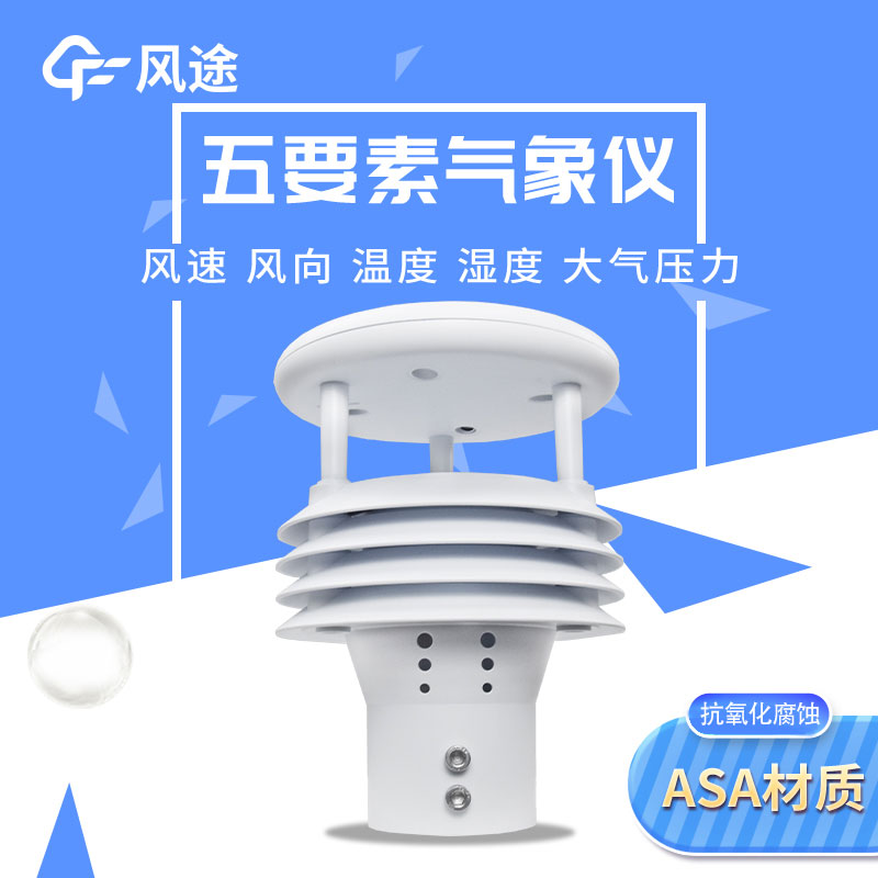 2款五參數氣象傳感器，有啥不一樣？