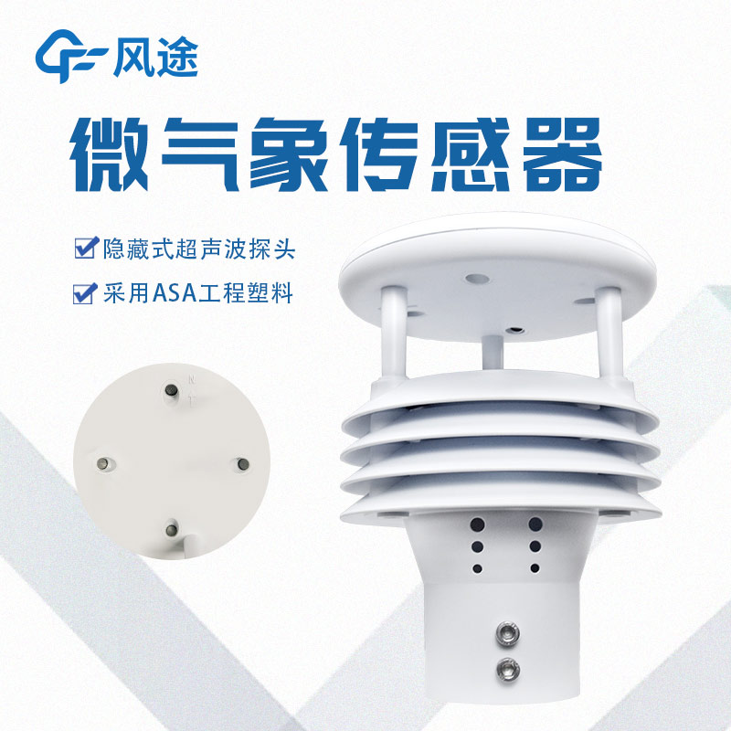 一體化微氣象傳感器，一個頂倆
