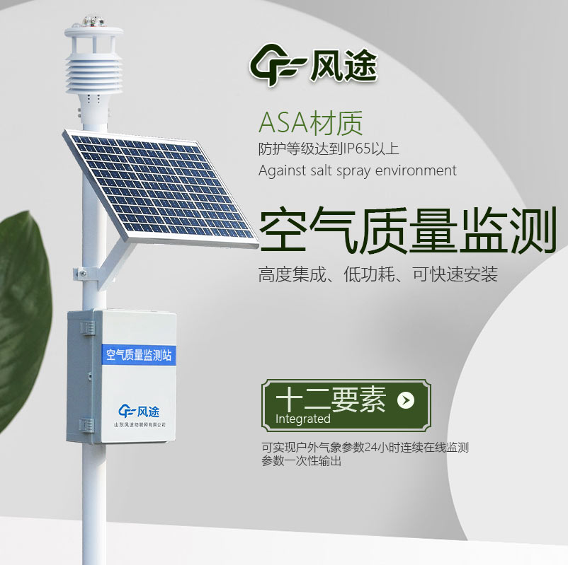 環境空氣質量監測系統推薦：FT-CQX12